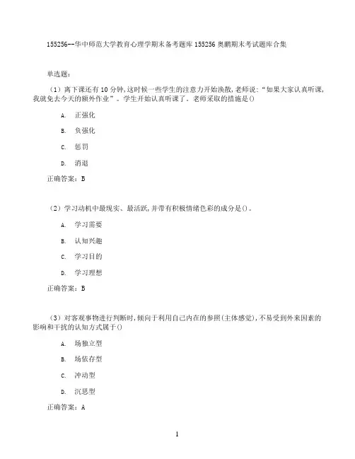 华中师范大学教育心理学期末考试高分题库全集含答案