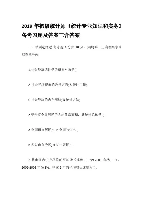 2019年初级统计师《统计专业知识和实务》备考习题及答案三含答案
