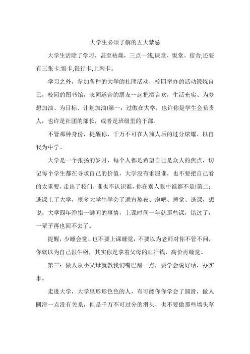 大学生必须了解的五大禁忌