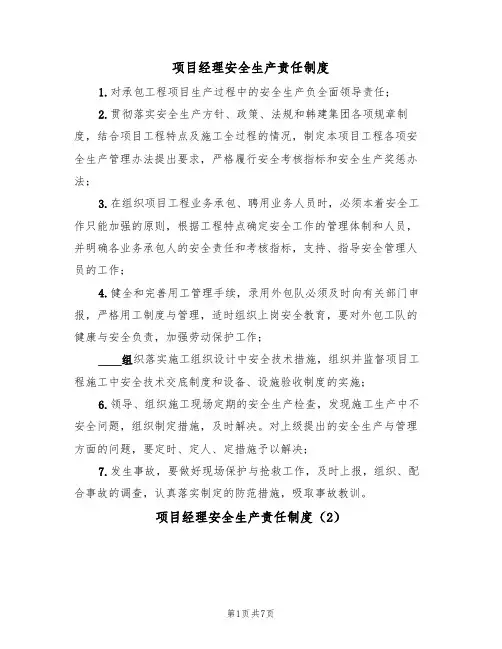 项目经理安全生产责任制度（5篇）