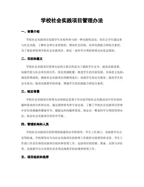 学校社会实践项目管理办法