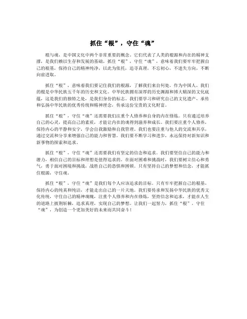 抓住“根”,守住“魂”