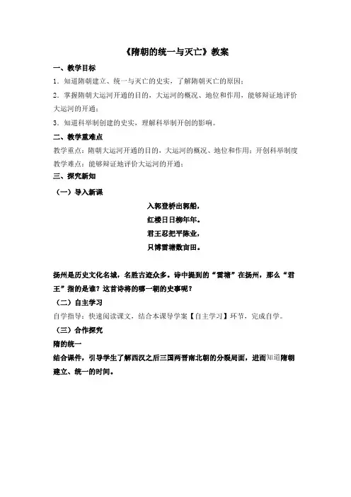 1《隋朝的统一与灭亡》教案