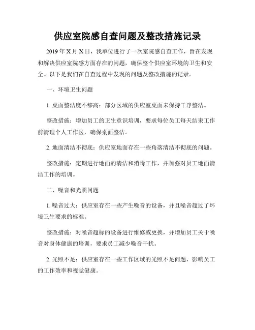供应室院感自查问题及整改措施记录