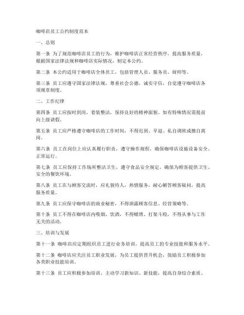 咖啡店员工公约制度范本