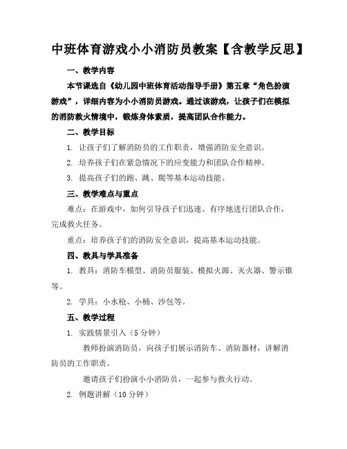 中班体育游戏小小消防员教案【含教学反思】
