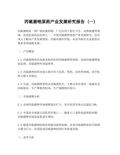 丙硫菌唑原药产业发展研究报告 (一)