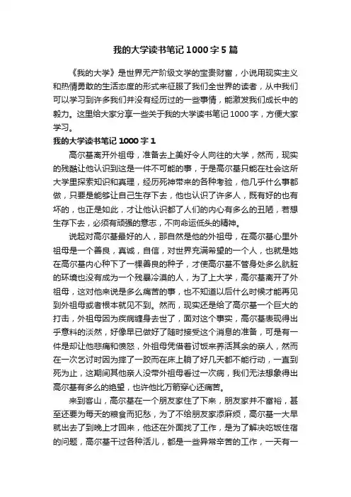 我的大学读书笔记1000字5篇