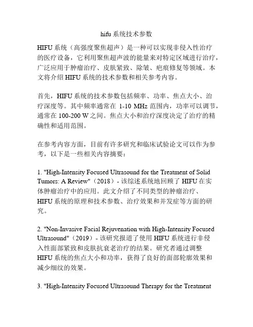 hifu系统技术参数
