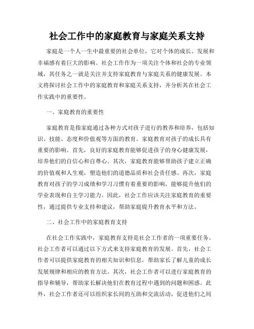 社会工作中的家庭教育与家庭关系支持