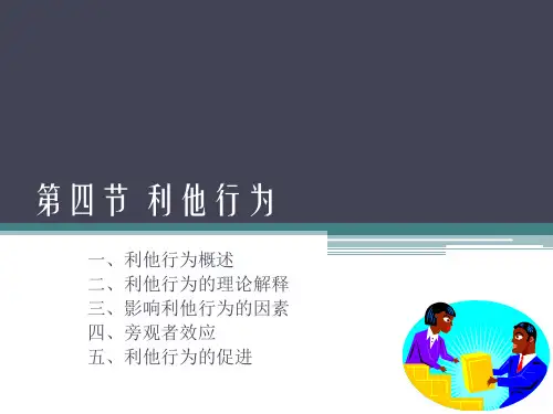 第四节利他行为