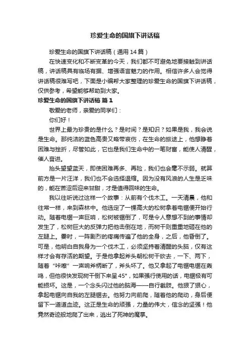 珍爱生命的国旗下讲话稿（通用14篇）