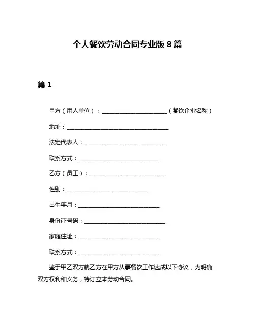 个人餐饮劳动合同专业版8篇