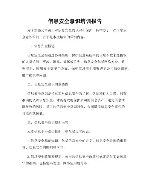 信息安全意识培训报告