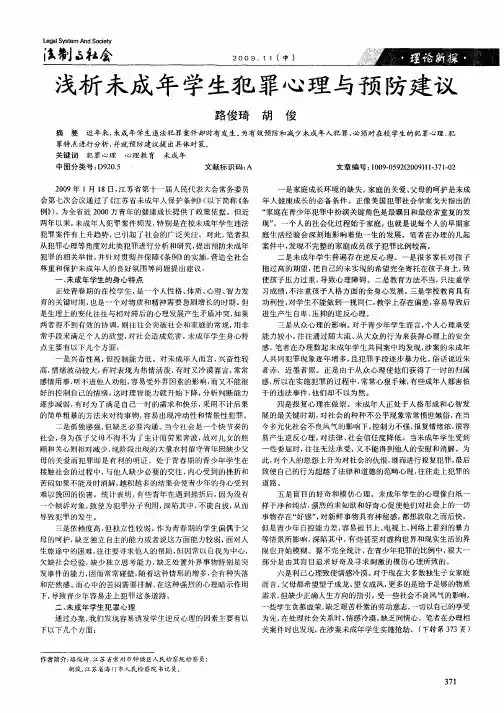 浅析未成年学生犯罪心理与预防建议