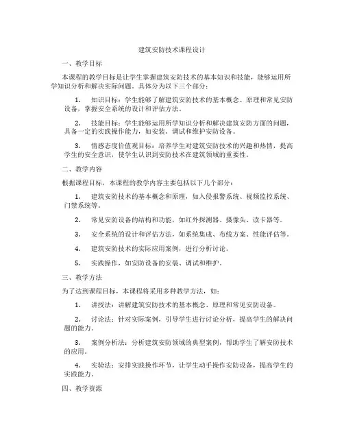 建筑安防技术课程设计