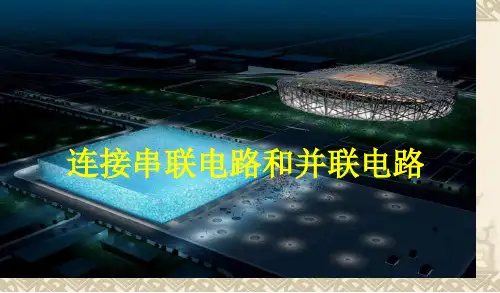 连接串联和并联电路一等奖公开课获奖课件省赛课一等奖课件