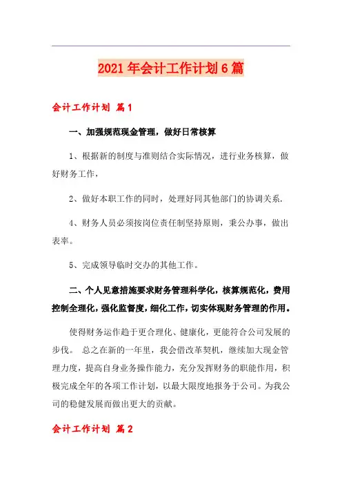 【精选模板】2021年会计工作计划6篇