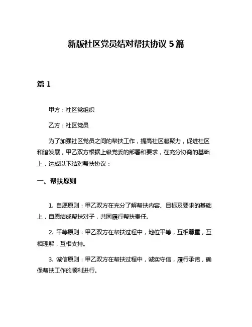 新版社区党员结对帮扶协议5篇