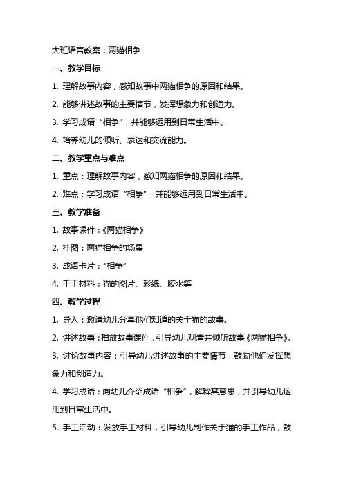 大班语言教案：两猫相争