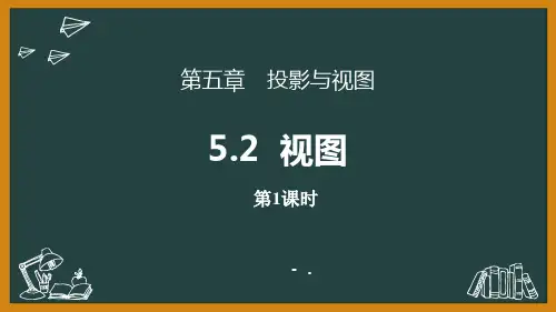《视图》投影与视图PPT课件(第1课时)