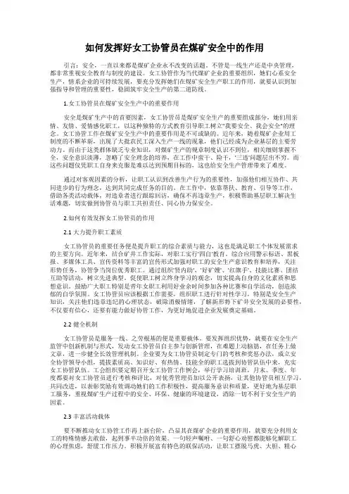 如何发挥好女工协管员在煤矿安全中的作用