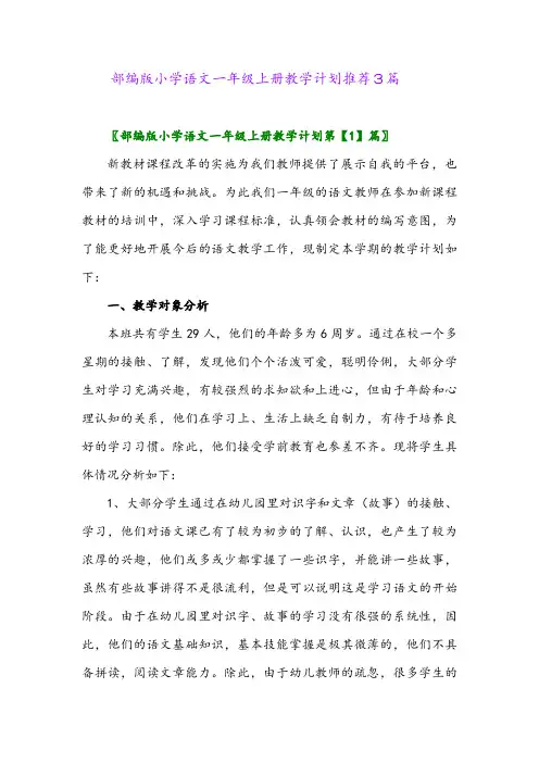 2024年部编版小学语文一年级上册教学计划推荐3篇