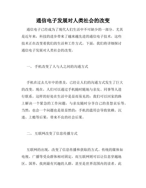 通信电子发展对人类社会的改变