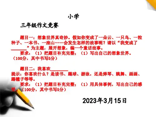 2023年3-6年级作文比赛题目