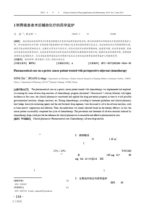 1例胃癌患者术后辅助化疗的药学监护