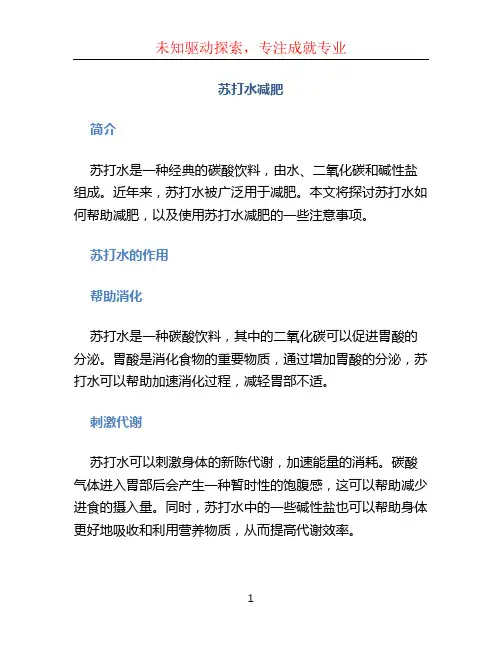 苏打水减肥