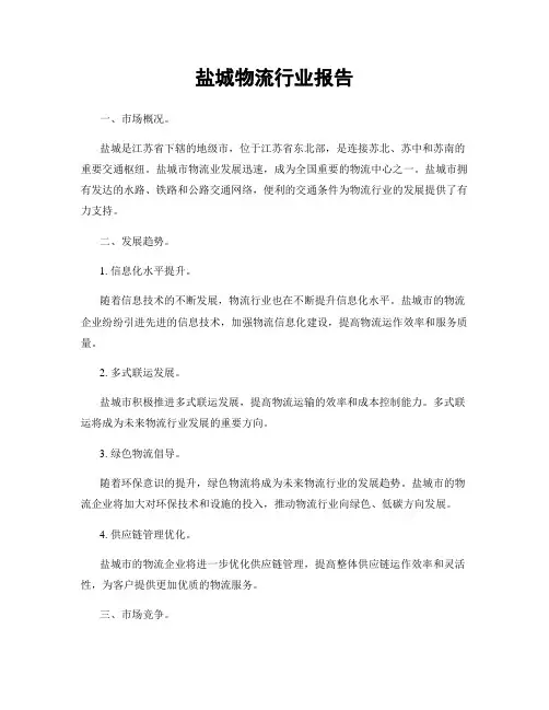 盐城物流行业报告