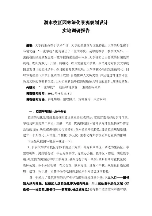长安大学渭水校区校园绿化景观调研报告