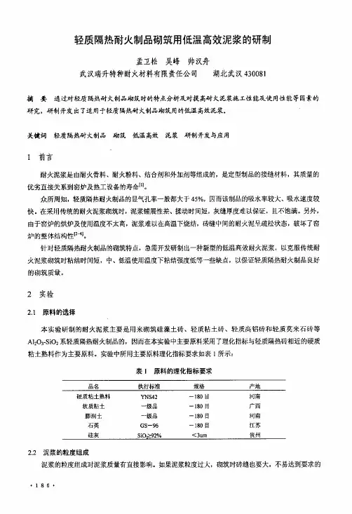 9热耐火制品砌筑用低温高效泥浆的研制