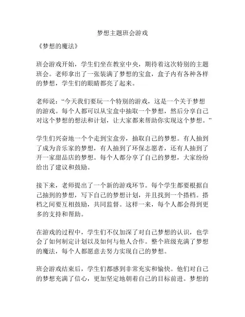 梦想主题班会游戏