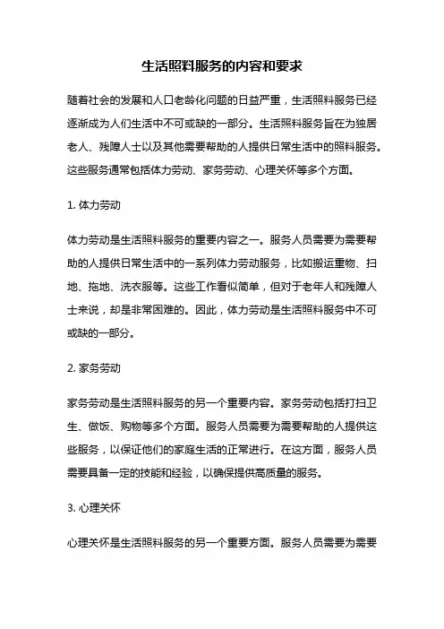 生活照料服务的内容和要求