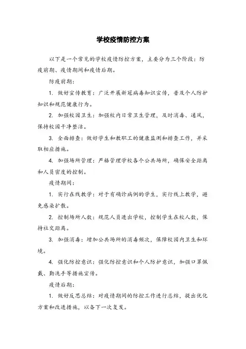 学校疫情防控方案