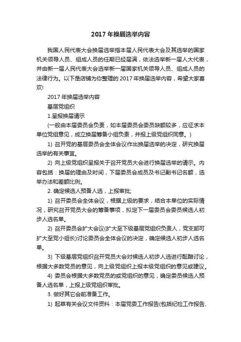 2017年换届选举内容
