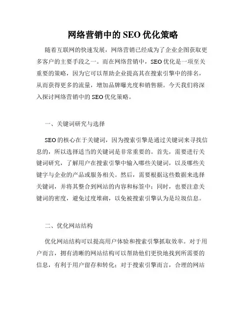 网络营销中的SEO优化策略