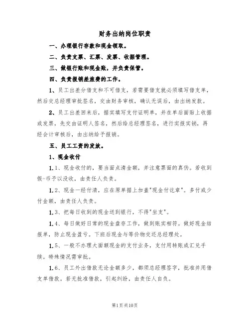 财务出纳岗位职责(五篇)