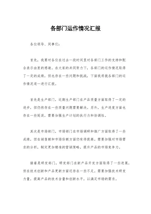 各部门运作情况汇报