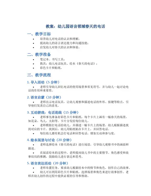 教案幼儿园语言领域春天的电话
