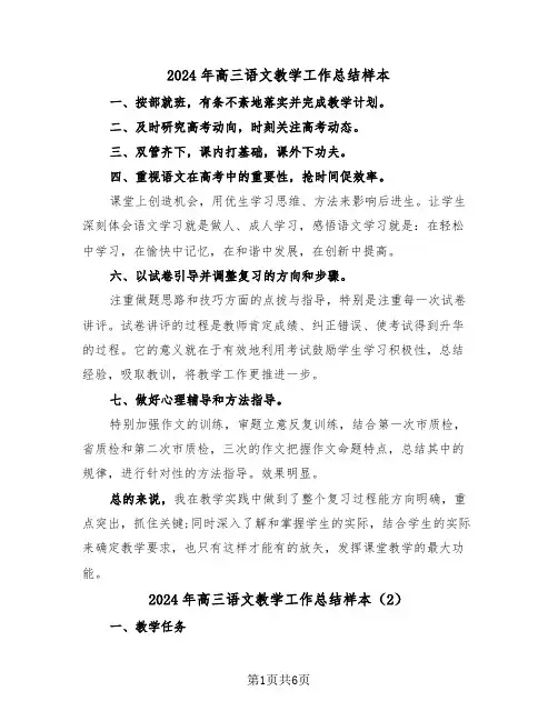 2024年高三语文教学工作总结样本(3篇)