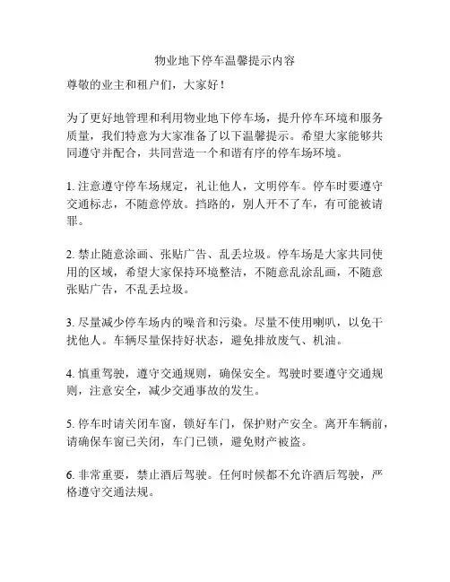 物业地下停车温馨提示内容