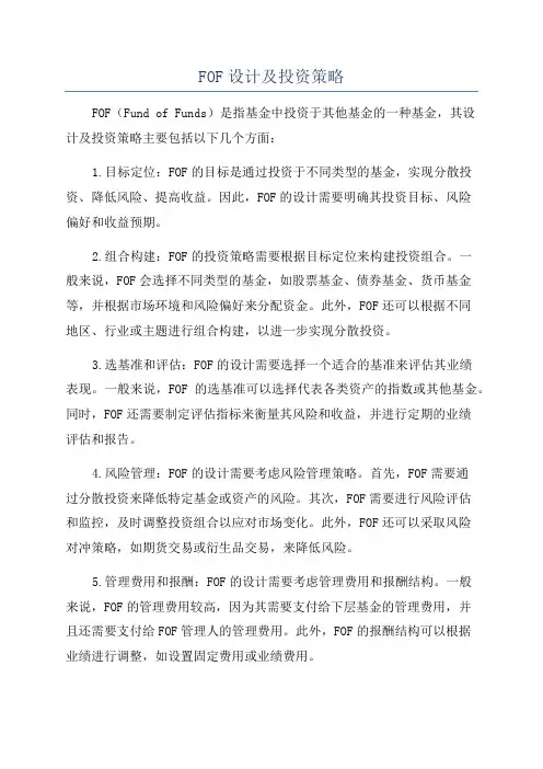 FOF设计及投资策略