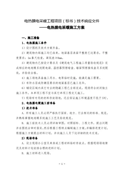 电热膜电采暖施工方案