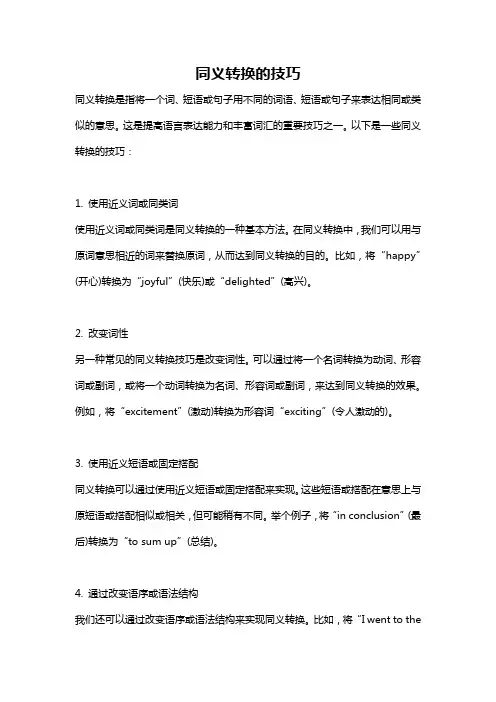 同义转换的技巧