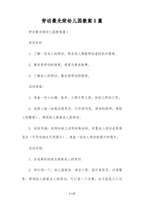 劳动最光荣幼儿园教案5篇