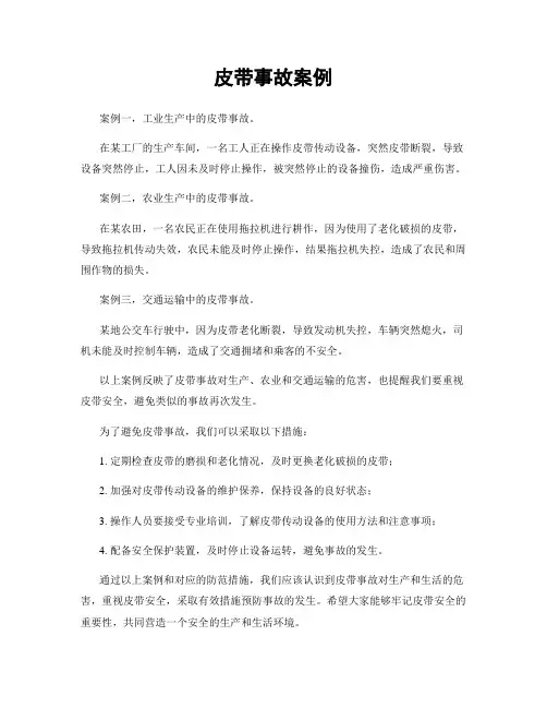 皮带事故案例