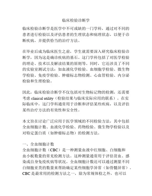 临床检验诊断学
